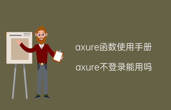 axure函数使用手册 axure不登录能用吗？